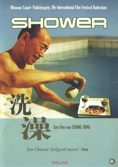 洗澡