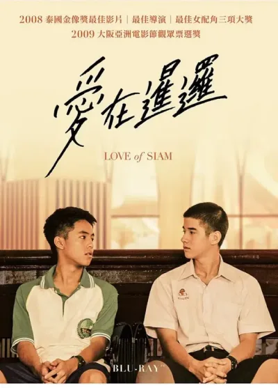 爱在暹罗