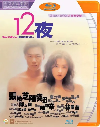 12夜