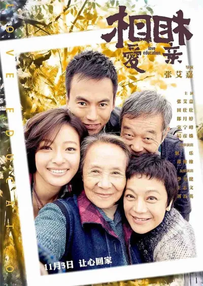 相爱相亲