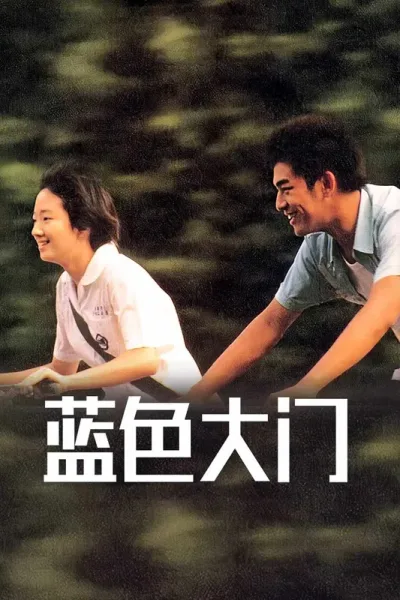 蓝色大门