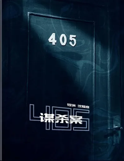 405谋杀案
