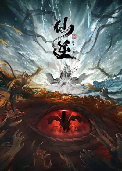 仙逆 第一季