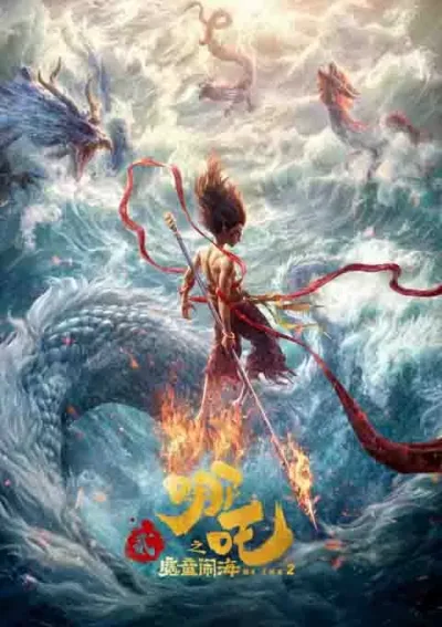 哪吒之魔童闹海