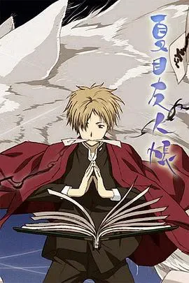 夏目友人帐 第一、二季