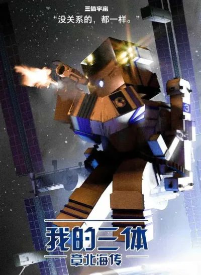 我的三体之章北海传