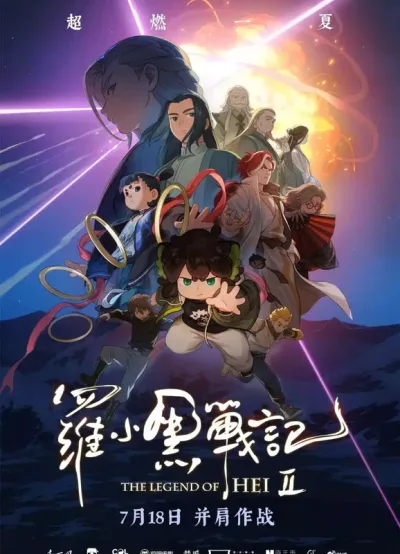 罗小黑战记2
