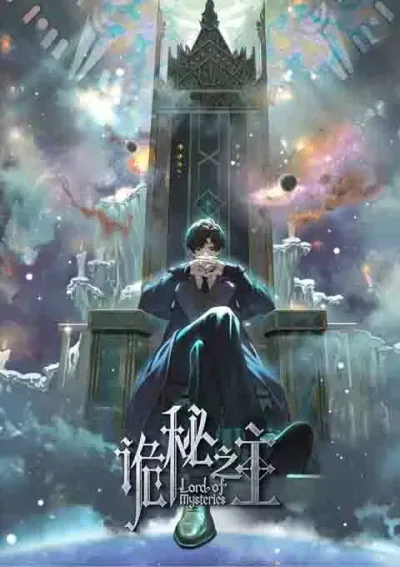 诡秘之主