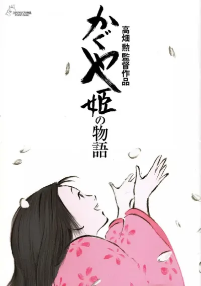 辉夜姬物语