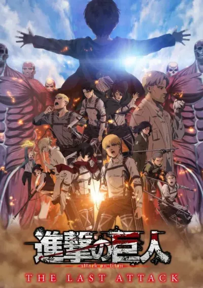 进击的巨人剧场版：完结篇·最后的进击