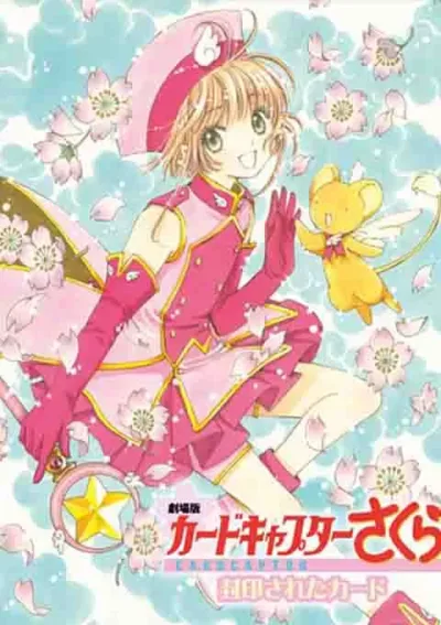 魔卡少女樱剧场版：被封印的卡片