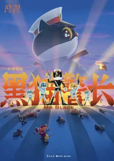 黑猫警长
