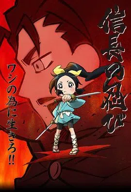 信长的忍者 第1-3季