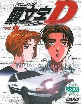 头文字D 第一、二季