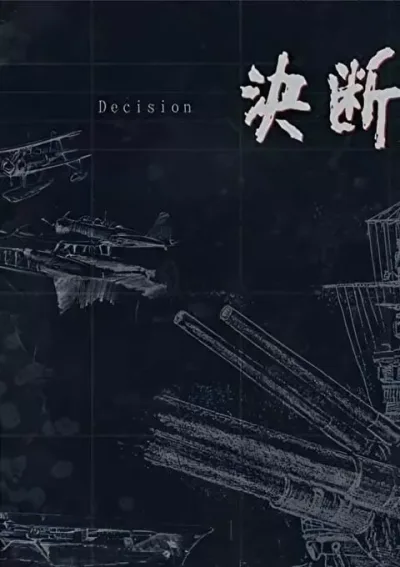 决断