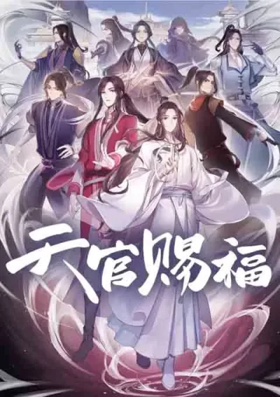 天官赐福
