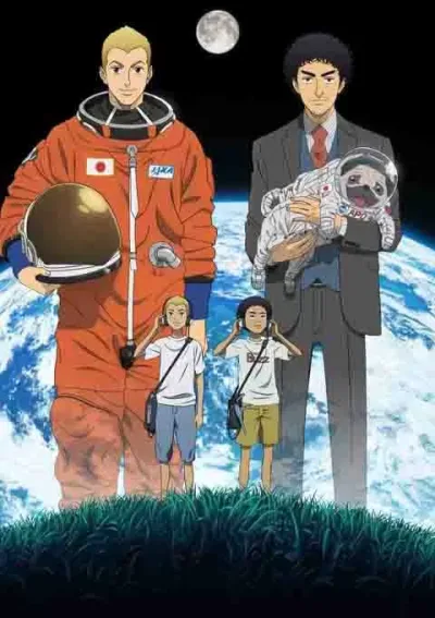 宇宙兄弟
