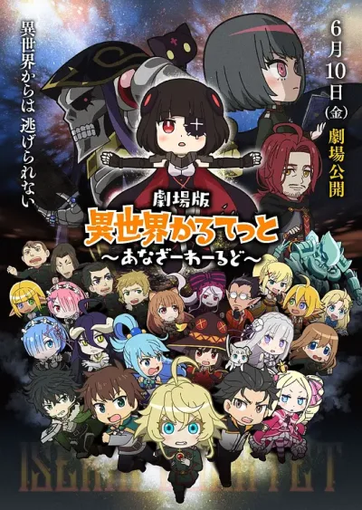 异世界四重奏 剧场版