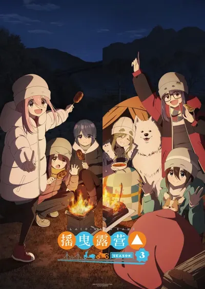 摇曳露营△ 第三季
