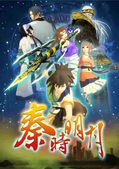 新秦时明月