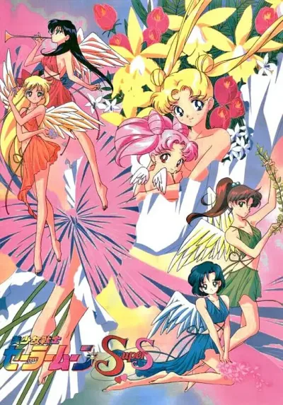 美少女战士SuperS