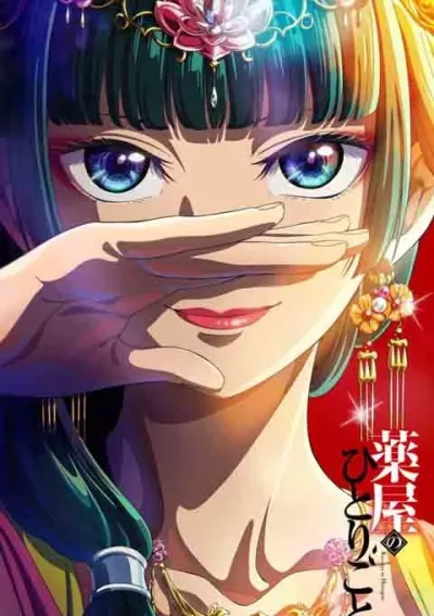 药屋少女的呢喃