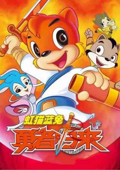 虹猫蓝兔勇者归来