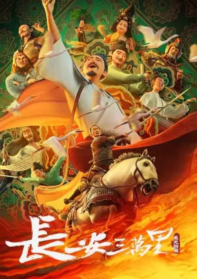 长安三万里