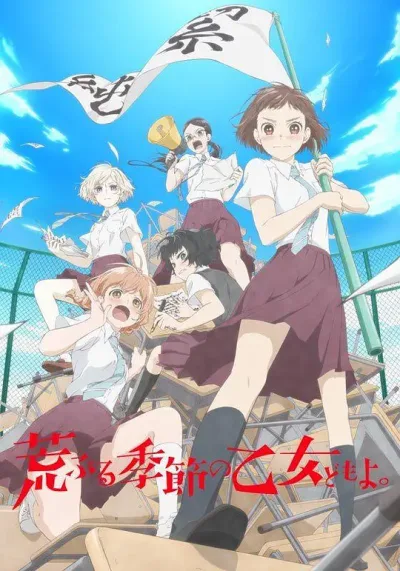 骚动时节的少女们啊