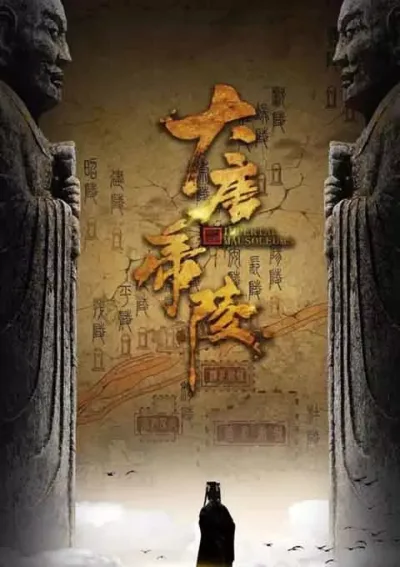 大唐帝陵