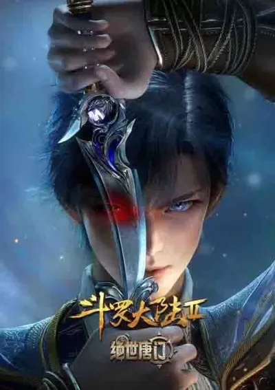 斗罗大陆Ⅱ绝世唐门 年番1