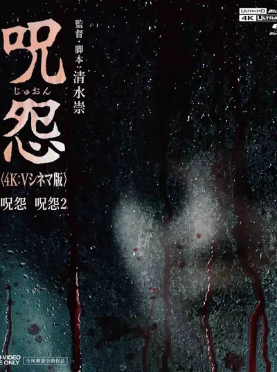 咒怨1+2 录像带版