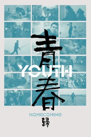 青春（归）