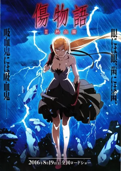 伤物语2：热血篇 傷物語Ⅱ 熱血篇
