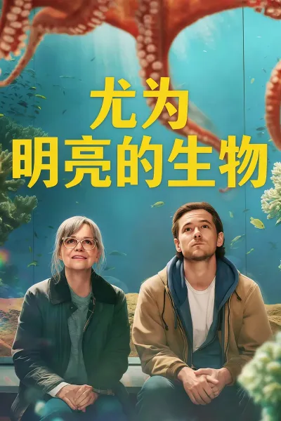 尤为明亮的生物