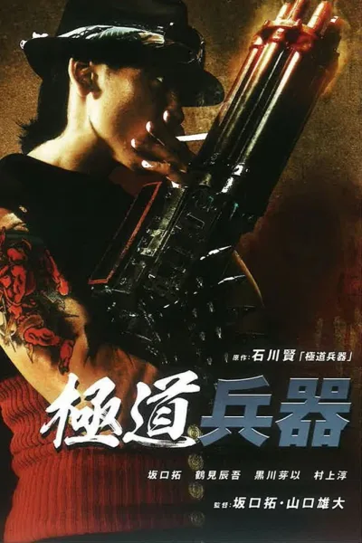 极道兵器