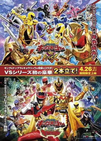 王样战队君王者VS兽电战队强龙者 王様戦隊キングオージャー