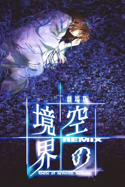 空之境界 总集篇 劇場版 空の境界