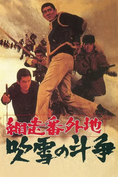 网走番外地：暴风雪中的斗争