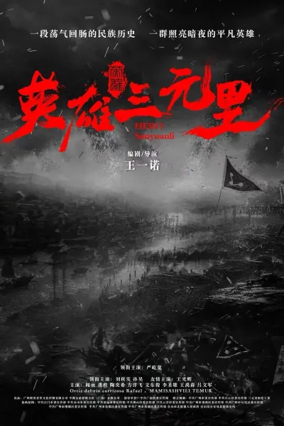 英雄三元里‎