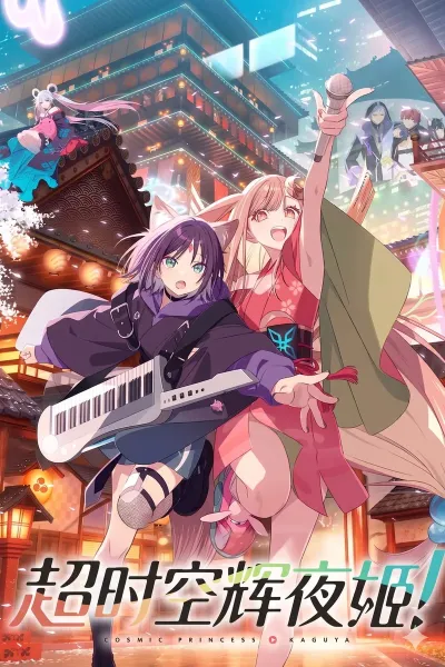 超时空辉夜姬！ 超かぐや姫！