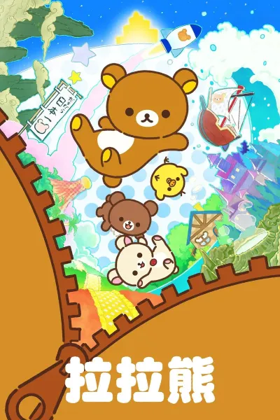 轻松熊