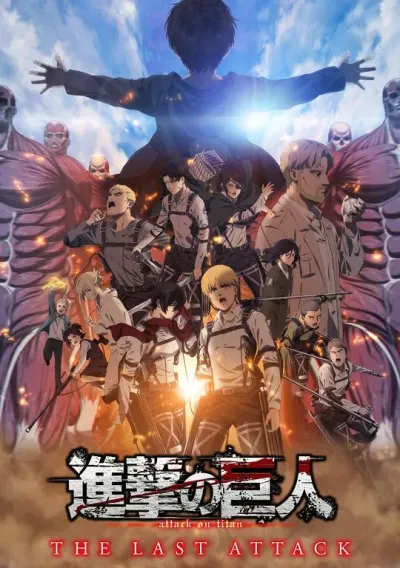 进击的巨人剧场版：完结篇·最后的进击 劇場版「進撃の巨人」完結編