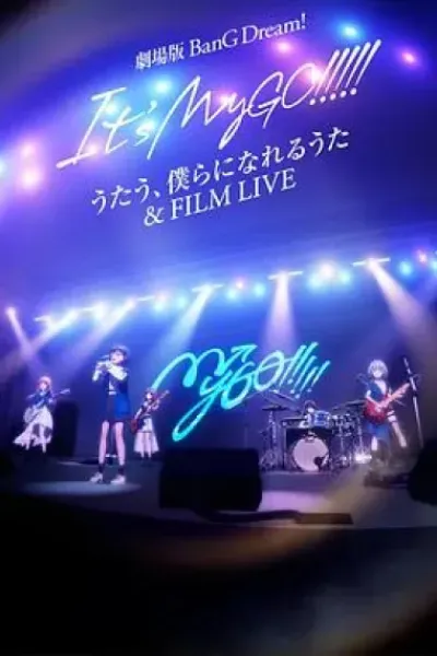 迷途之子!!!!!剧场版：唱吧、成为我们羁绊的诗歌＆电影演唱会