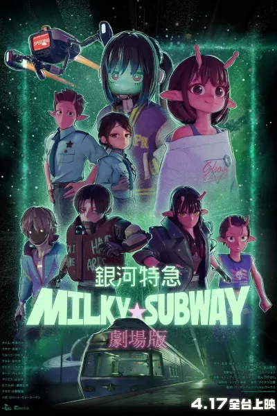 银河特急