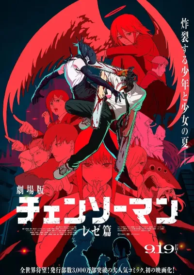 链锯人 剧场版：蕾塞篇 劇場版 チェンソーマン レゼ篇