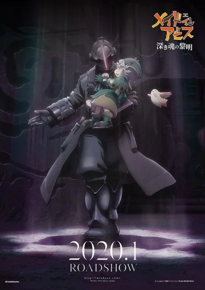 来自深渊：深魂的黎明 劇場版 メイドインアビス 深き魂の黎明