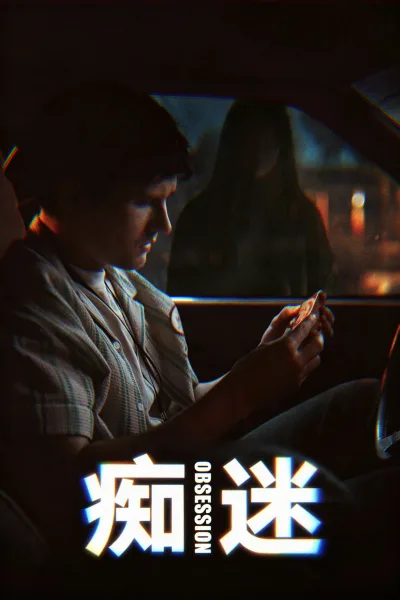 痴迷