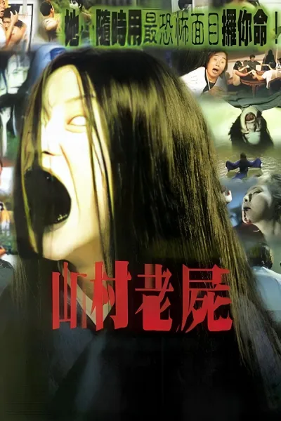 山村老尸