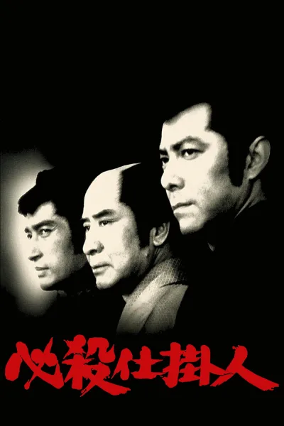 必杀仕掛人